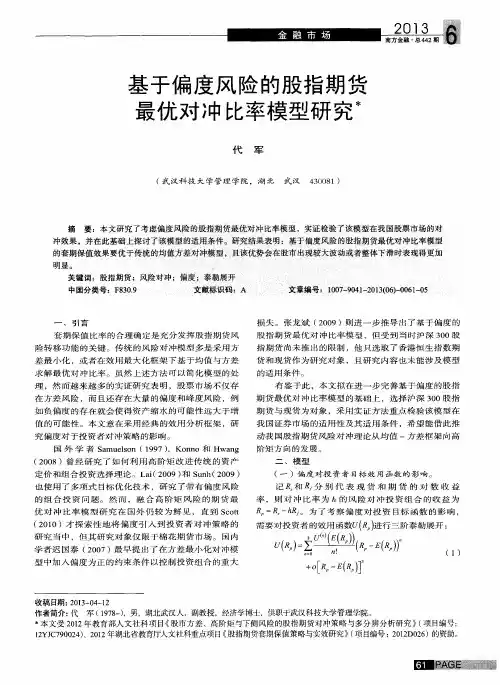 基于偏度风险的股指期货最优对冲比率模型研究