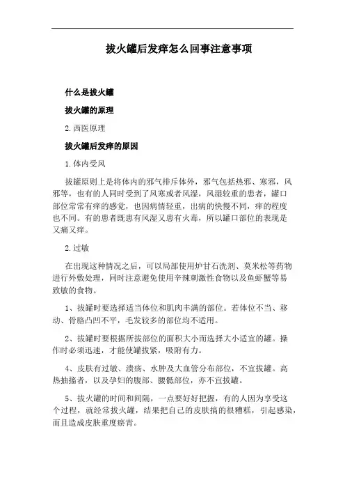 拔火罐后发痒怎么回事注意事项
