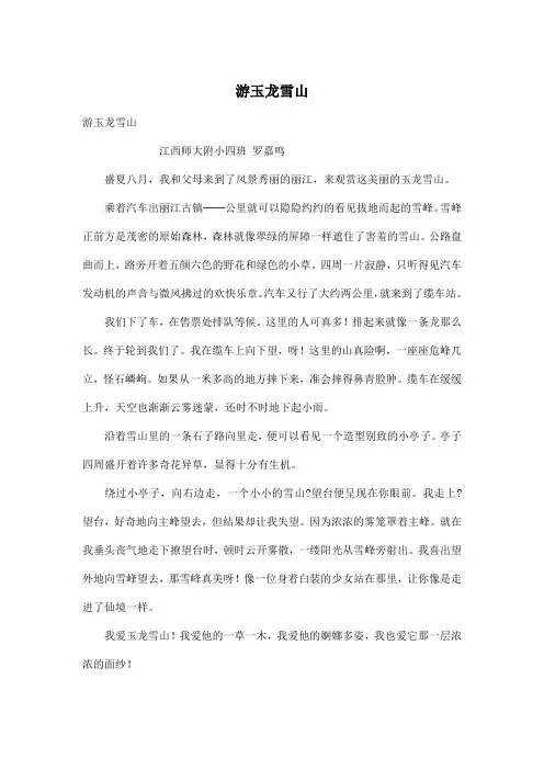 游玉龙雪山_小学四年级作文500字