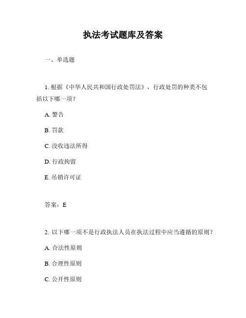 执法考试题库及答案