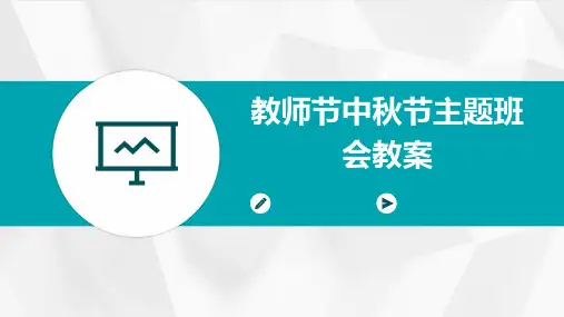 教师节中秋节主题班会教案PPT