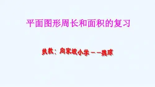 数学人教版六年级下册平面图形的周长和面积整理复习教学课件