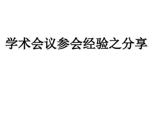 学术会议参会经验之分享(PPT 42页)