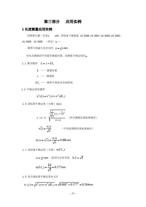 测量不确定度评定 (讲义)第三章应用实例