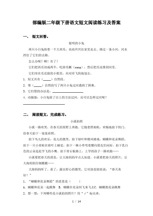 部编版二年级下册语文短文阅读练习及答案