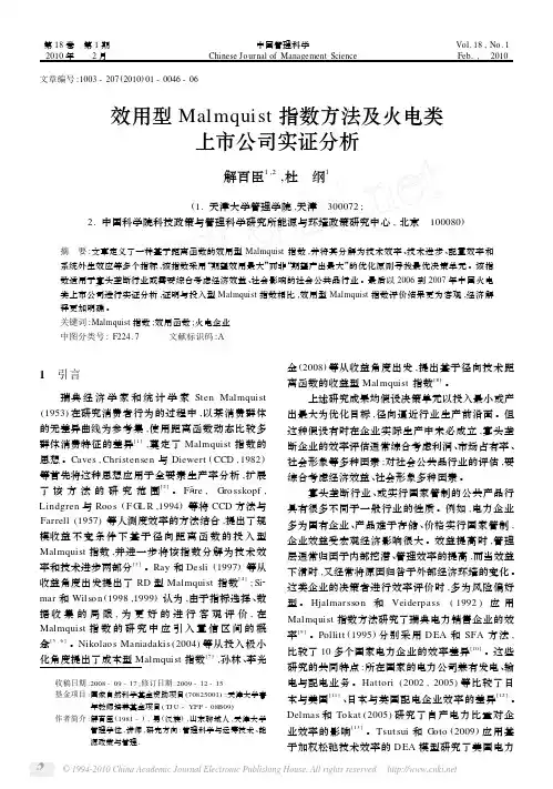 效用型Malmquist指数方法及火电类上市公司实证分析_解百臣