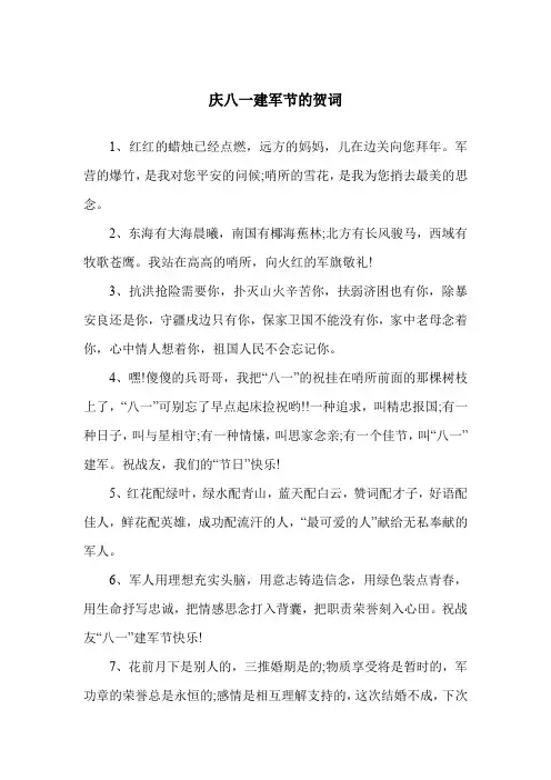 庆八一建军节的贺词