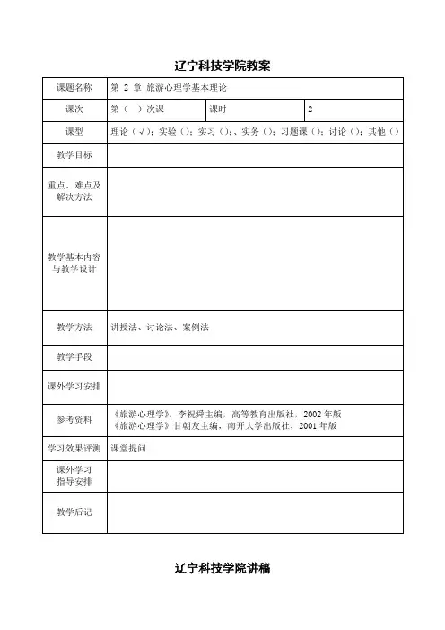 第二章旅游心理学基本理论