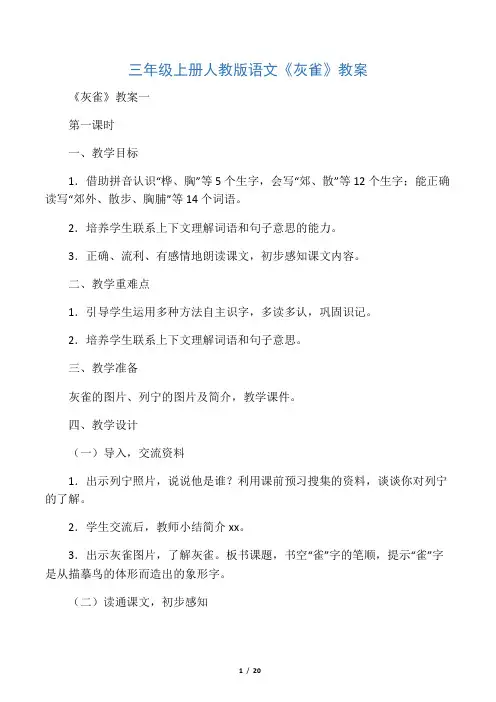 三年级上册人教版语文《灰雀》教案