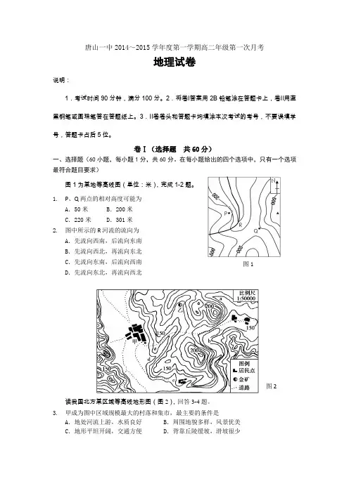 河北省唐山一中2014-2015学年高二上学期第一次月考地理试题Word版含答案