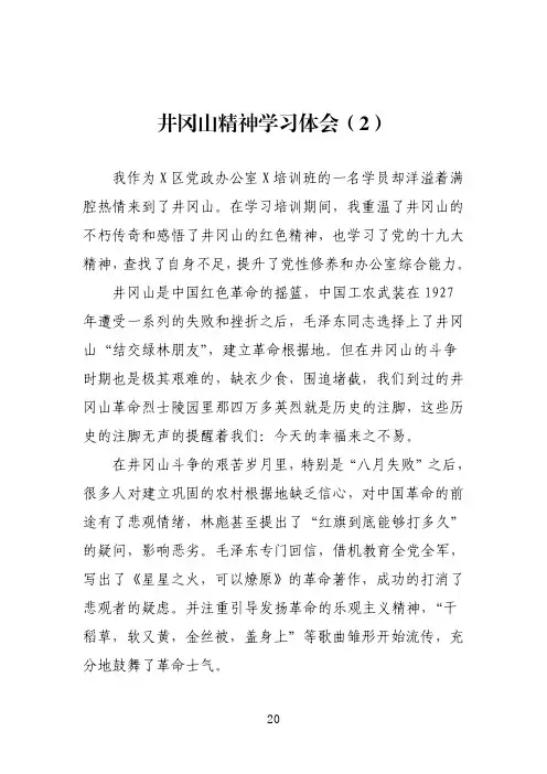 井冈山精神学习心得体会