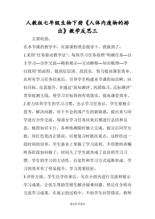 人教版七年级生物下册《人体内废物的排出》教学反思三