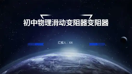 初中物理滑动变阻器变阻器