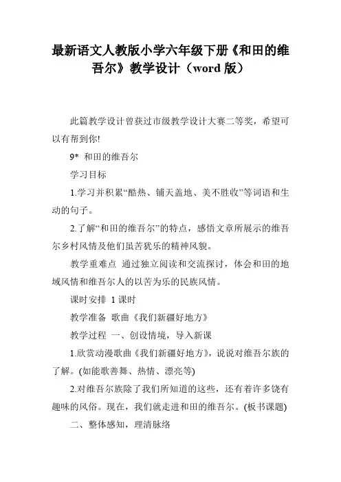 最新语文人教版小学六年级下册《和田的维吾尔》教学设计(word版)