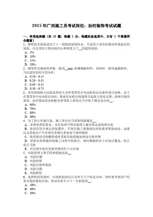 2015年广西施工员考试岗位：如何装饰考试试题