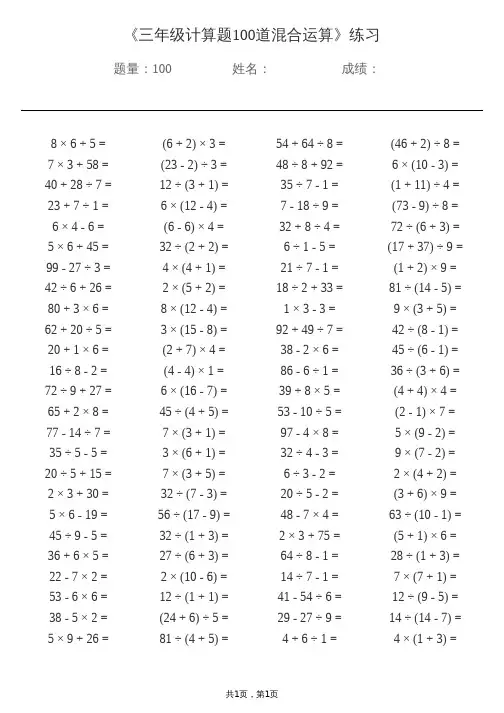 三年级计算题100道混合运算