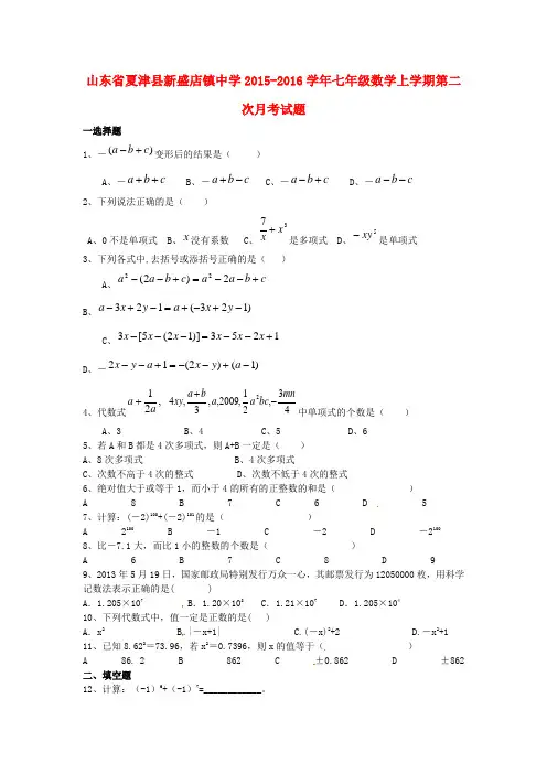 山东省夏津县新盛店镇中学2015-2016学年七年级数学上学期第二次月考试题