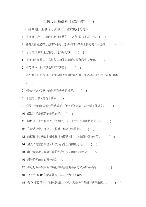 《机械设计基础》专升本习题及答案