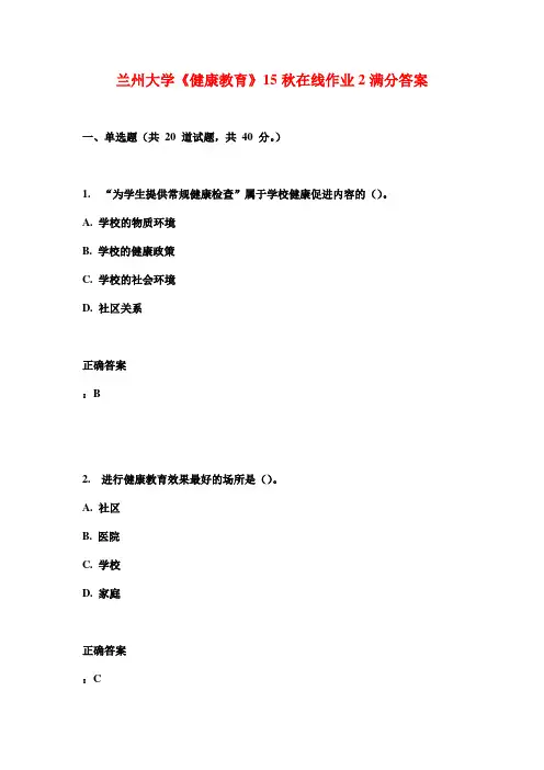 兰州大学《健康教育》15秋在线作业2满分答案