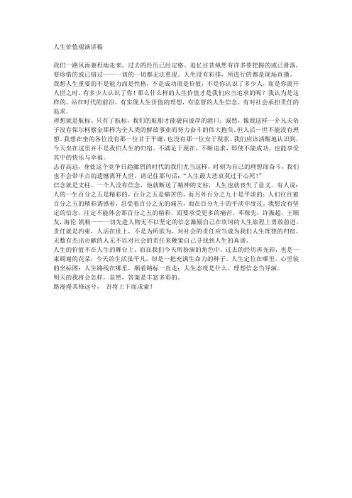人生观价值观演讲稿