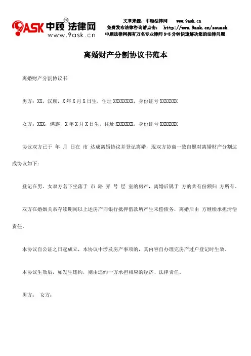 离婚财产分割协议书范本