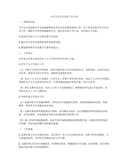 小学卫生安全年度工作计划