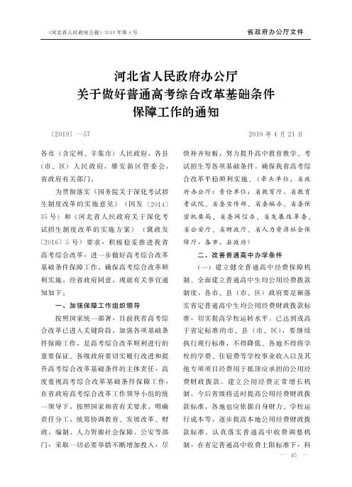 河北省人民政府办公厅关于做好普通高考综合改革基础条件保障工作的通知