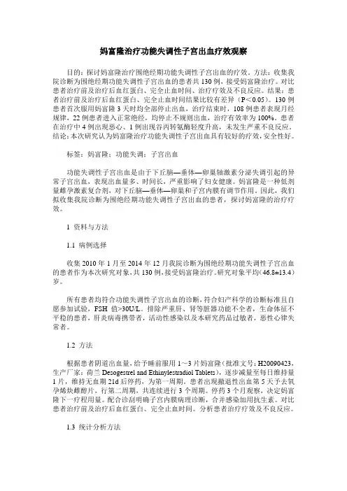 妈富隆治疗功能失调性子宫出血疗效观察
