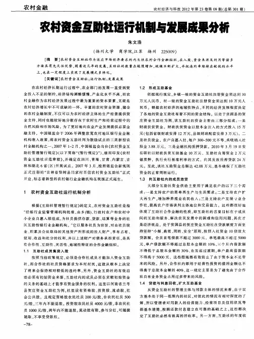农村资金互助社运行机制与发展成果分析