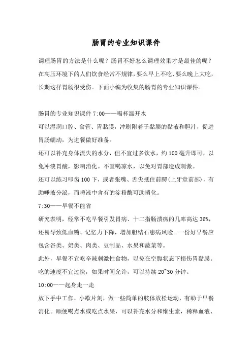 肠胃的专业知识课件