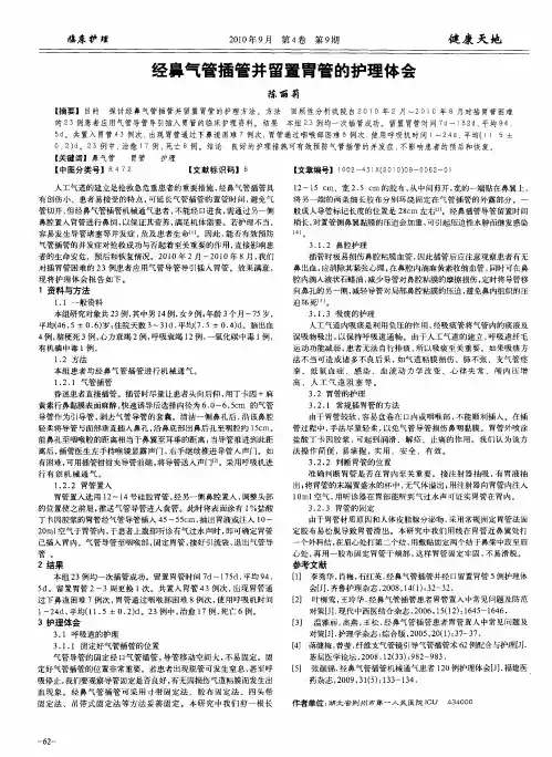 经鼻气管插管并留置胃管的护理体会