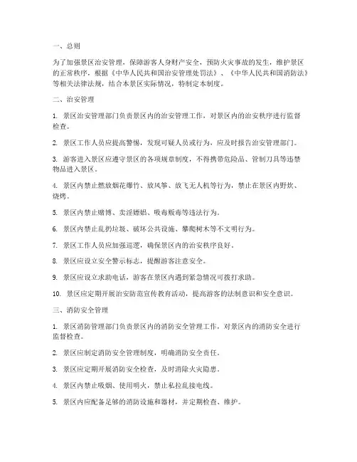 景区治安消防管理制度