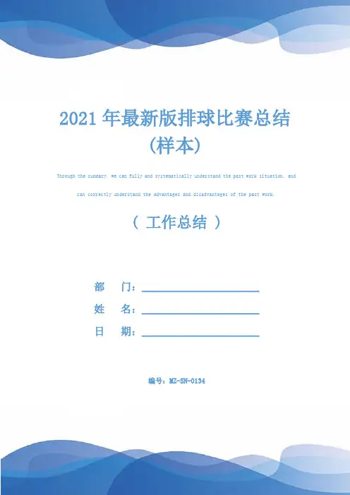 2021年最新版排球比赛总结(样本)