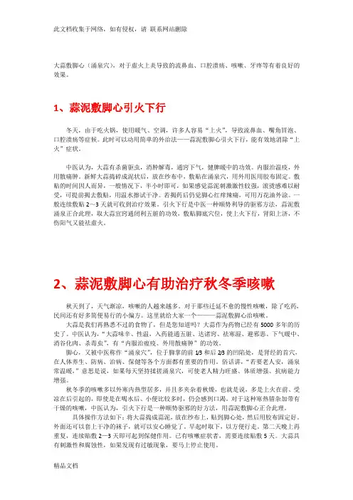 最新整理大蒜敷脚心(涌泉)的作用和用法教学教材