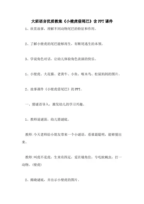 2021大班语言优质教案《小壁虎借尾巴》含PPT课件