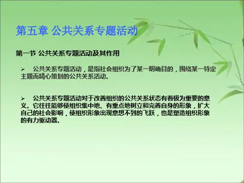 公共关系实务第五章