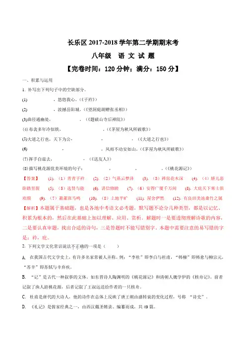 【全国区级联考】福建省福州市长乐市2017—2018学年八年级下学期期末考试语文试题(解析版)