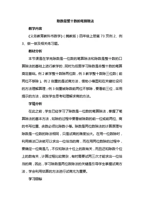 冀教版四年级上册数学教案-2.2 除数是整十数的笔算除法