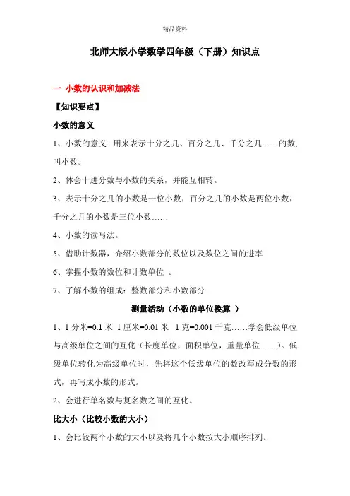 北师大版小学数学四年级下册知识点归纳(完整版).doc