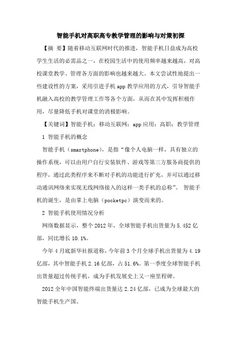 智能手机对高职高专教学管理的影响与对策初探