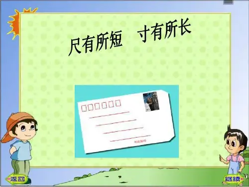 《尺有所短_寸有所长》PPT课件完美版22页PPT