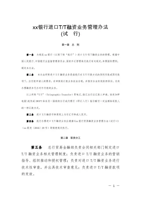 银行进口TT融资业务管理办法模版