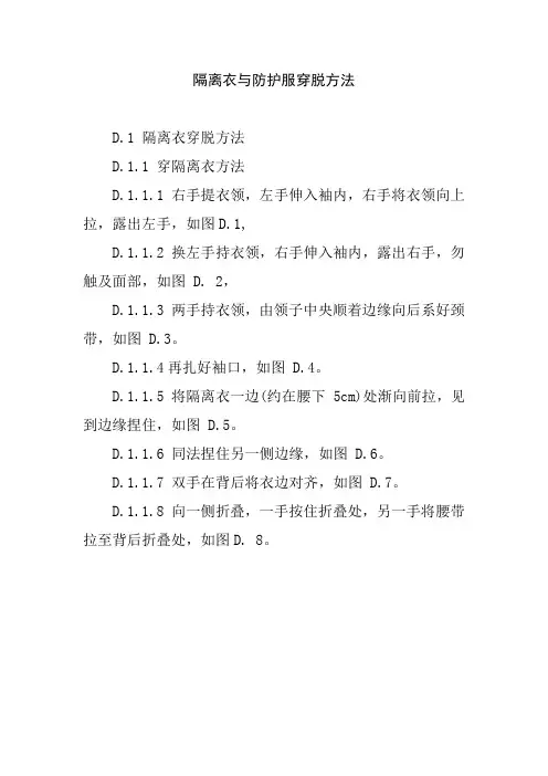 隔离衣与防护服穿脱方法