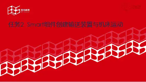 电子教案-工业机器人离线编程与仿真(双元教育)课程资源-5-2Smart组件创建输送装置与机床运动