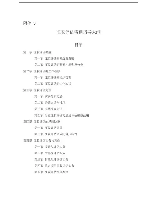 征收评估培训指导大纲doc资料