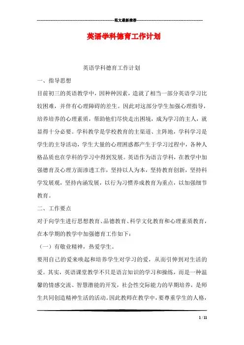 英语学科德育工作计划