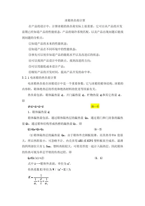 冰箱热负荷计算