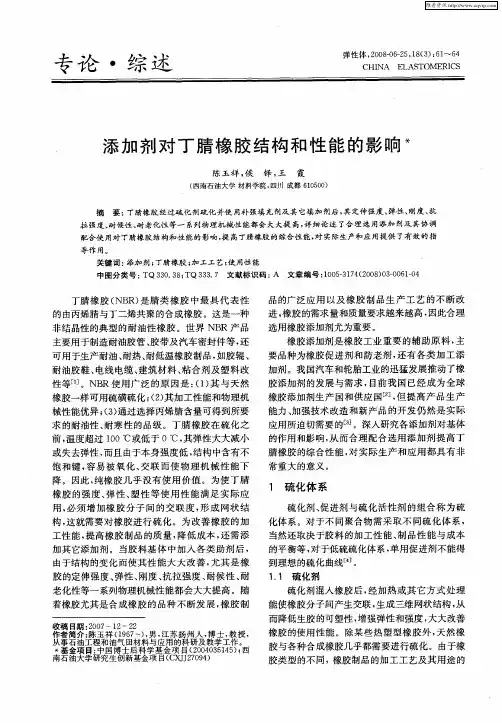 添加剂对丁腈橡胶结构和性能的影响