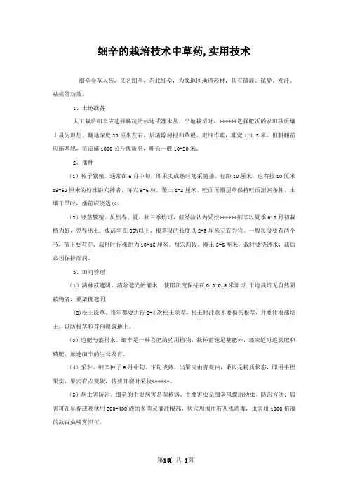 细辛的栽培技术中草药,实用技术