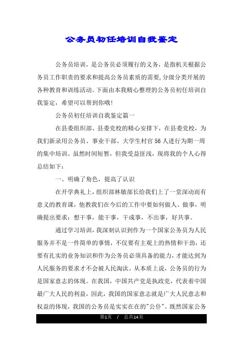 公务员初任培训自我鉴定.doc